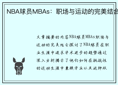 NBA球员MBAs：职场与运动的完美结合