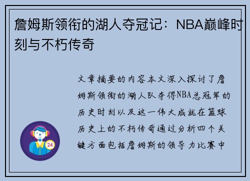 詹姆斯领衔的湖人夺冠记：NBA巅峰时刻与不朽传奇