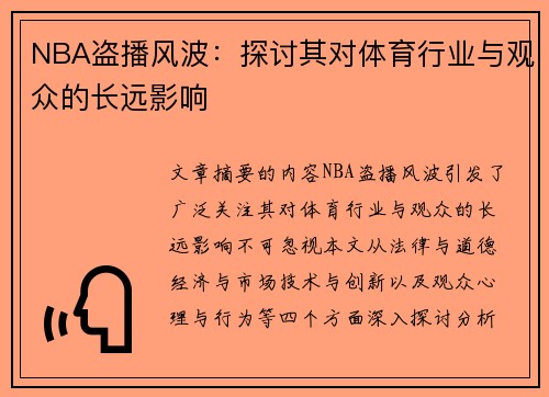 NBA盗播风波：探讨其对体育行业与观众的长远影响