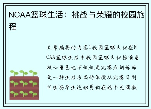 NCAA篮球生活：挑战与荣耀的校园旅程