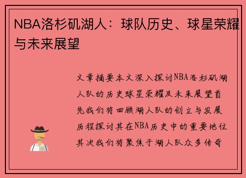 NBA洛杉矶湖人：球队历史、球星荣耀与未来展望