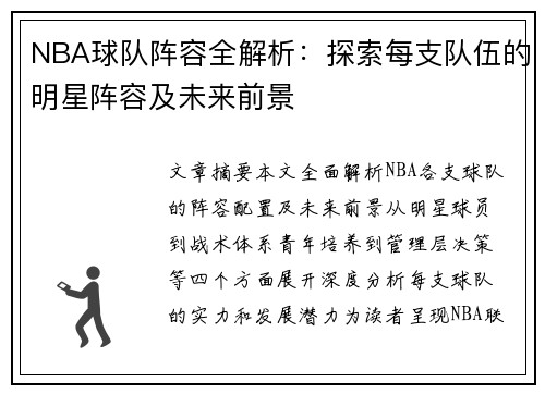 NBA球队阵容全解析：探索每支队伍的明星阵容及未来前景