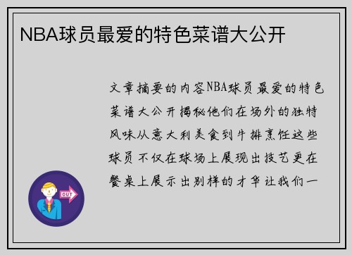 NBA球员最爱的特色菜谱大公开