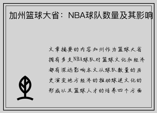 加州篮球大省：NBA球队数量及其影响