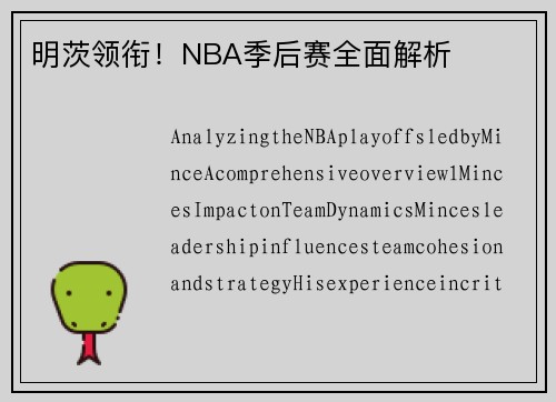 明茨领衔！NBA季后赛全面解析