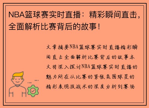 NBA篮球赛实时直播：精彩瞬间直击，全面解析比赛背后的故事！