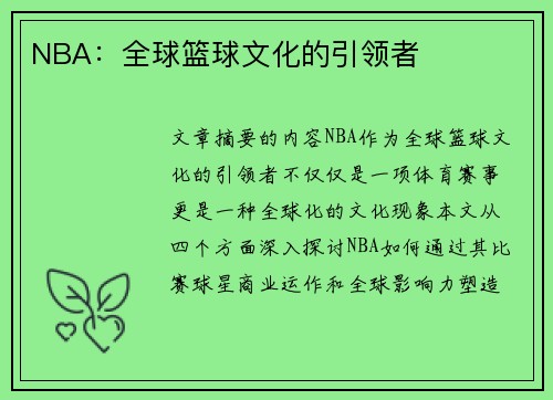 NBA：全球篮球文化的引领者