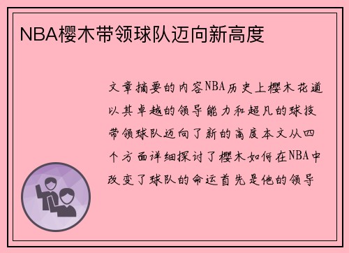 NBA樱木带领球队迈向新高度