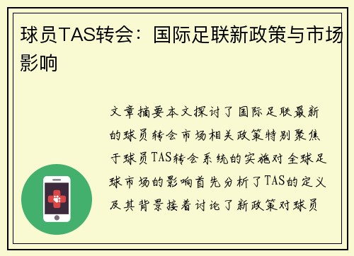 球员TAS转会：国际足联新政策与市场影响