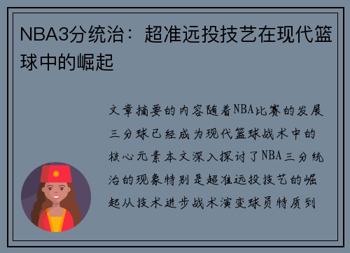 NBA3分统治：超准远投技艺在现代篮球中的崛起