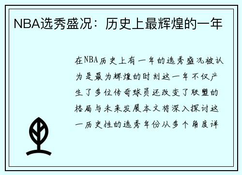 NBA选秀盛况：历史上最辉煌的一年