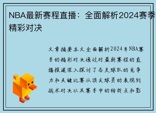 NBA最新赛程直播：全面解析2024赛季精彩对决