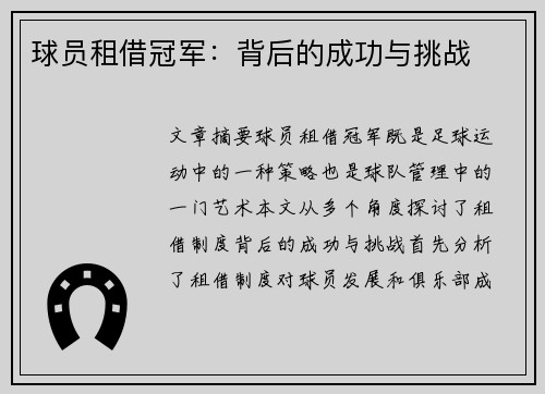 球员租借冠军：背后的成功与挑战