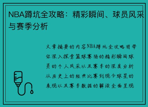 NBA蹲坑全攻略：精彩瞬间、球员风采与赛季分析