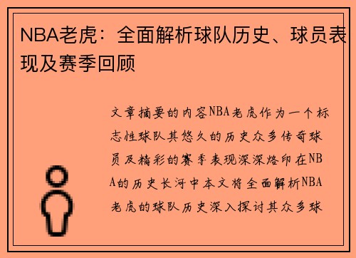 NBA老虎：全面解析球队历史、球员表现及赛季回顾