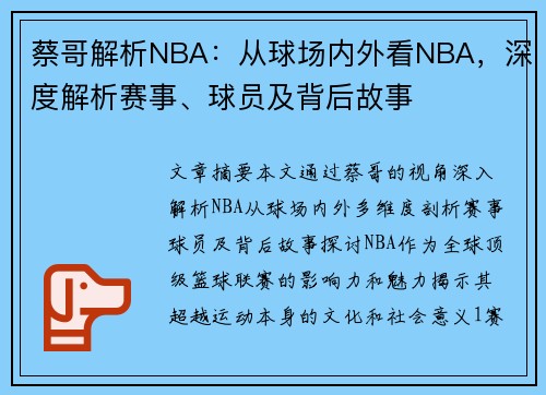 蔡哥解析NBA：从球场内外看NBA，深度解析赛事、球员及背后故事