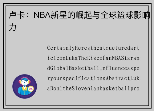 卢卡：NBA新星的崛起与全球篮球影响力