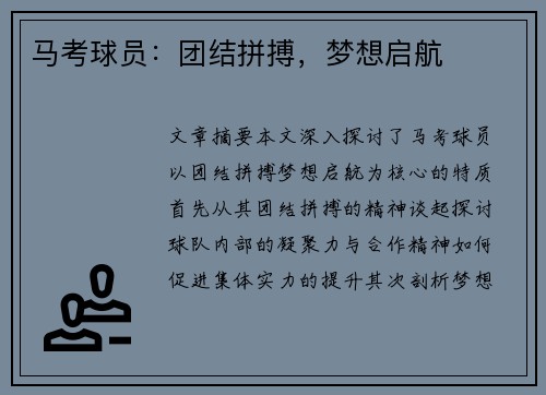 马考球员：团结拼搏，梦想启航