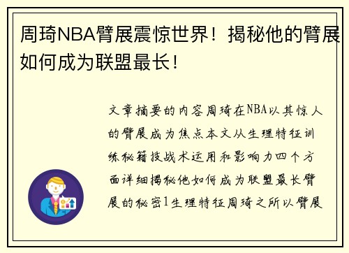 周琦NBA臂展震惊世界！揭秘他的臂展如何成为联盟最长！