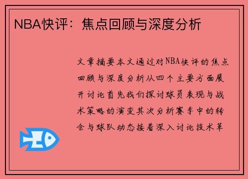 NBA快评：焦点回顾与深度分析