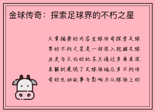 金球传奇：探索足球界的不朽之星