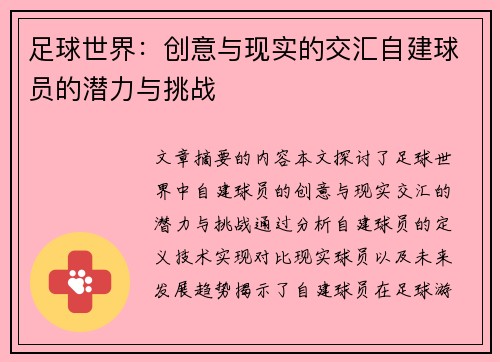 足球世界：创意与现实的交汇自建球员的潜力与挑战