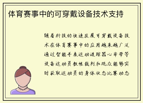 体育赛事中的可穿戴设备技术支持