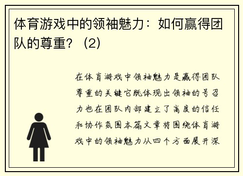 体育游戏中的领袖魅力：如何赢得团队的尊重？ (2)