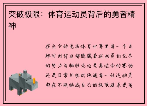 突破极限：体育运动员背后的勇者精神