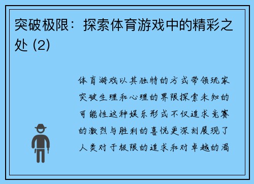 突破极限：探索体育游戏中的精彩之处 (2)