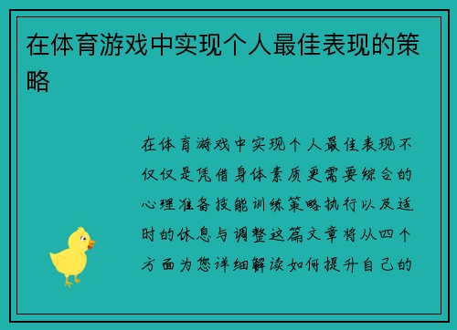 在体育游戏中实现个人最佳表现的策略