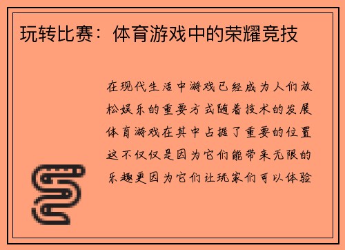 玩转比赛：体育游戏中的荣耀竞技