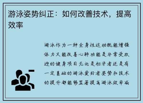 游泳姿势纠正：如何改善技术，提高效率