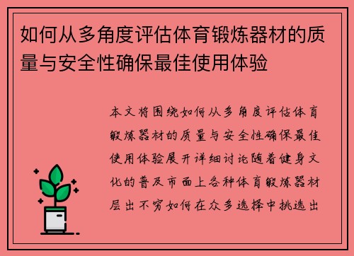 如何从多角度评估体育锻炼器材的质量与安全性确保最佳使用体验