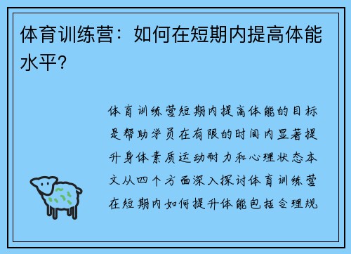 体育训练营：如何在短期内提高体能水平？