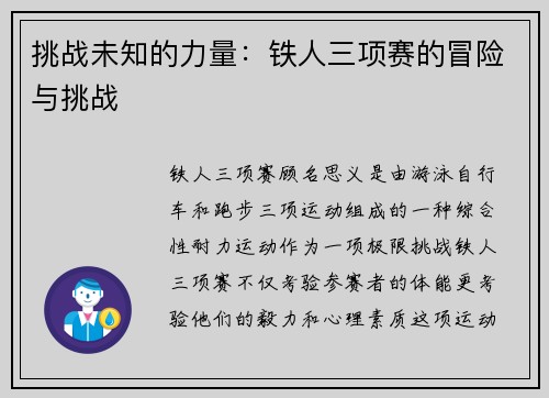 挑战未知的力量：铁人三项赛的冒险与挑战