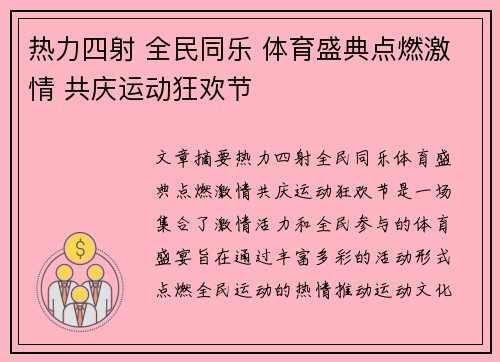 热力四射 全民同乐 体育盛典点燃激情 共庆运动狂欢节