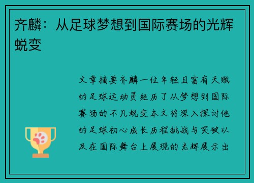 齐麟：从足球梦想到国际赛场的光辉蜕变