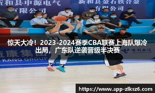 惊天大冷！2023-2024赛季CBA联赛上海队爆冷出局，广东队逆袭晋级半决赛