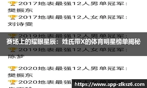 赛场上的耀眼星辰：姓氏带X的体育明星榜单揭秘