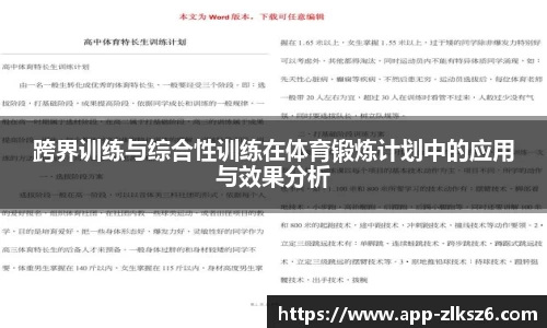 跨界训练与综合性训练在体育锻炼计划中的应用与效果分析