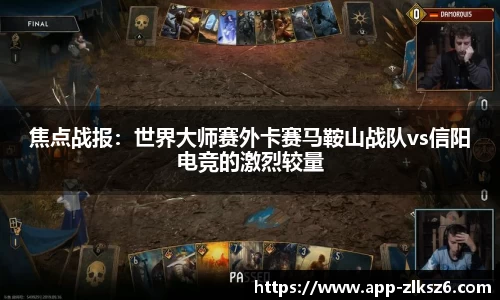 焦点战报：世界大师赛外卡赛马鞍山战队vs信阳电竞的激烈较量